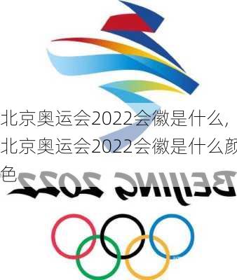 北京奥运会2022会徽是什么,北京奥运会2022会徽是什么颜色