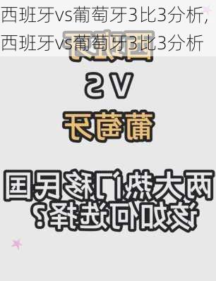 西班牙vs葡萄牙3比3分析,西班牙vs葡萄牙3比3分析