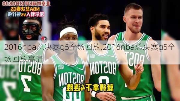 2016nba总决赛g5全场回放,2016nba总决赛g5全场回放高清