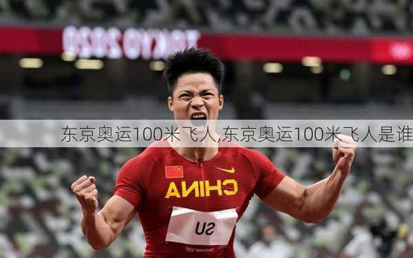东京奥运100米飞人,东京奥运100米飞人是谁