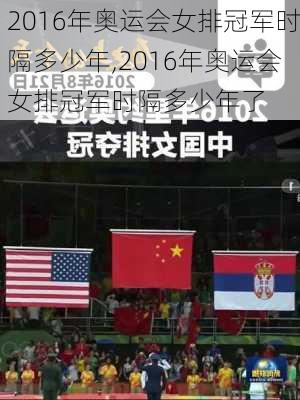 2016年奥运会女排冠军时隔多少年,2016年奥运会女排冠军时隔多少年了