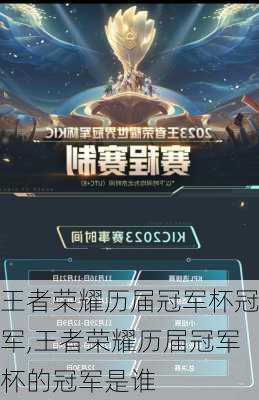 王者荣耀历届冠军杯冠军,王者荣耀历届冠军杯的冠军是谁