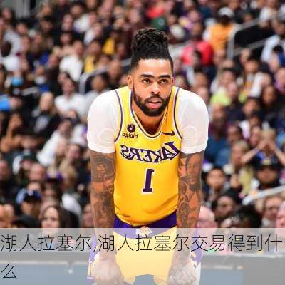 湖人拉塞尔,湖人拉塞尔交易得到什么