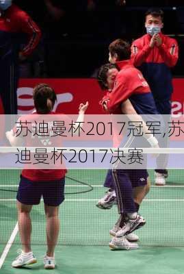 苏迪曼杯2017冠军,苏迪曼杯2017决赛