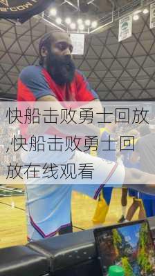 快船击败勇士回放,快船击败勇士回放在线观看