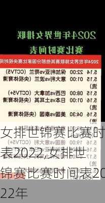 女排世锦赛比赛时间表2022,女排世锦赛比赛时间表2022年