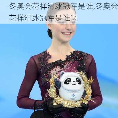 冬奥会花样滑冰冠军是谁,冬奥会花样滑冰冠军是谁啊