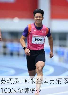 苏炳添100米金牌,苏炳添100米金牌多少