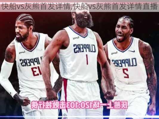 快船vs灰熊首发详情,快船vs灰熊首发详情直播