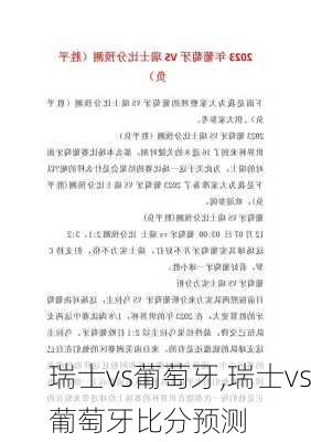 瑞士vs葡萄牙,瑞士vs葡萄牙比分预测