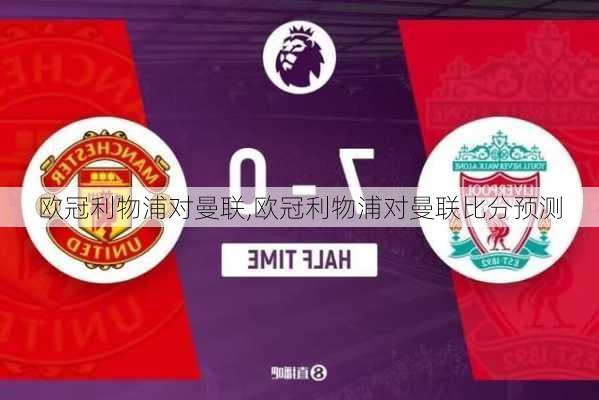 欧冠利物浦对曼联,欧冠利物浦对曼联比分预测