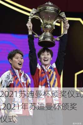 2021苏迪曼杯颁奖仪式,2021年苏迪曼杯颁奖仪式