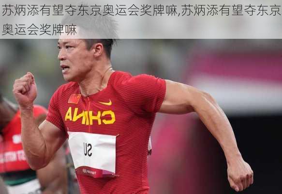 苏炳添有望夺东京奥运会奖牌嘛,苏炳添有望夺东京奥运会奖牌嘛