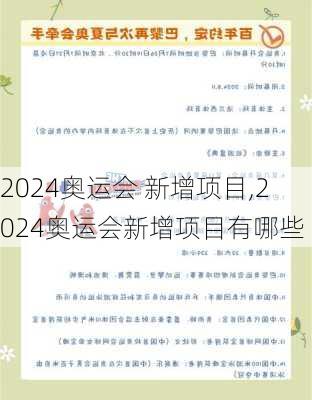 2024奥运会 新增项目,2024奥运会新增项目有哪些