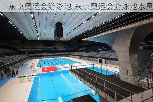 东京奥运会游泳池,东京奥运会游泳池水臭