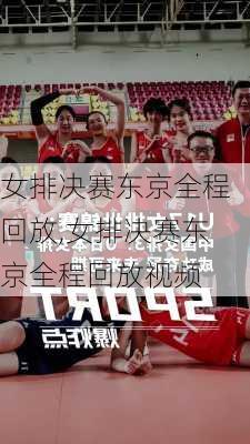 女排决赛东京全程回放,女排决赛东京全程回放视频