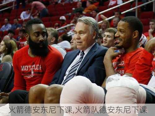火箭德安东尼下课,火箭队德安东尼下课