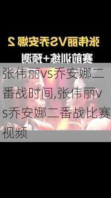 张伟丽vs乔安娜二番战时间,张伟丽vs乔安娜二番战比赛视频