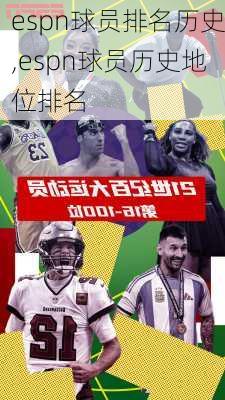 espn球员排名历史,espn球员历史地位排名