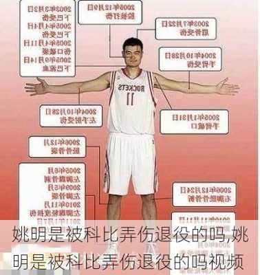 姚明是被科比弄伤退役的吗,姚明是被科比弄伤退役的吗视频