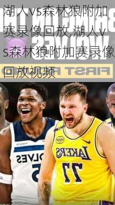 湖人vs森林狼附加赛录像回放,湖人vs森林狼附加赛录像回放视频