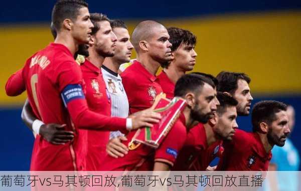 葡萄牙vs马其顿回放,葡萄牙vs马其顿回放直播