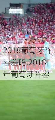 2018葡萄牙阵容差吗,2018年葡萄牙阵容
