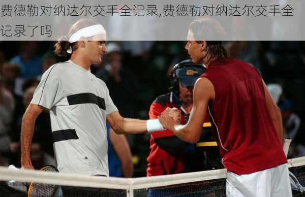 费德勒对纳达尔交手全记录,费德勒对纳达尔交手全记录了吗