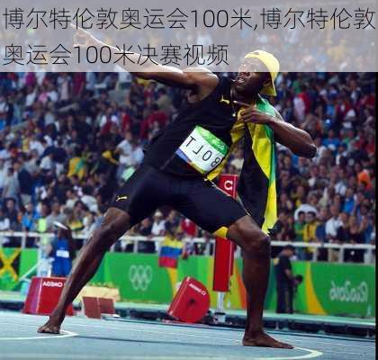 博尔特伦敦奥运会100米,博尔特伦敦奥运会100米决赛视频