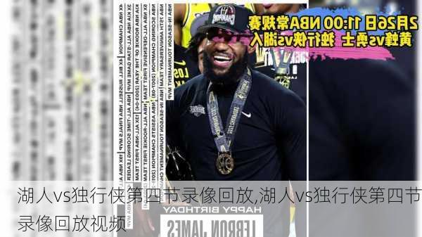 湖人vs独行侠第四节录像回放,湖人vs独行侠第四节录像回放视频