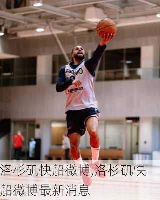 洛杉矶快船微博,洛杉矶快船微博最新消息