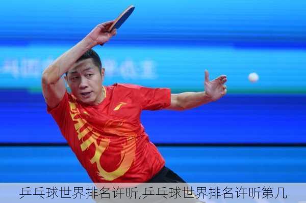 乒乓球世界排名许昕,乒乓球世界排名许昕第几