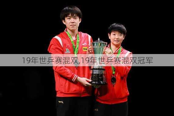 19年世乒赛混双,19年世乒赛混双冠军