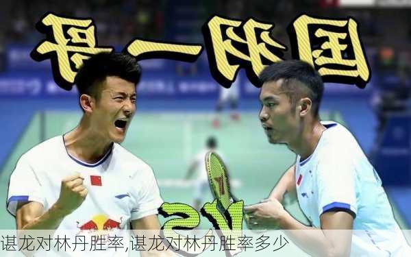 谌龙对林丹胜率,谌龙对林丹胜率多少