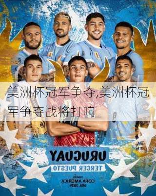 美洲杯冠军争夺,美洲杯冠军争夺战将打响