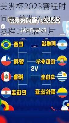 美洲杯2023赛程时间表,美洲杯2023赛程时间表图片