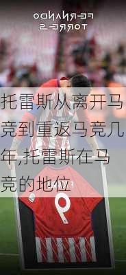 托雷斯从离开马竞到重返马竞几年,托雷斯在马竞的地位