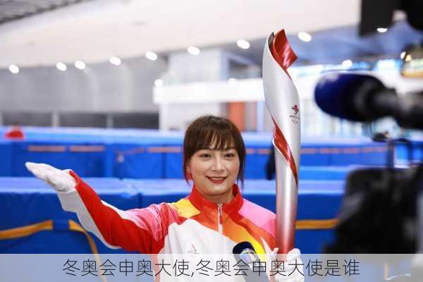 冬奥会申奥大使,冬奥会申奥大使是谁