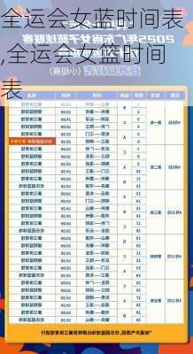 全运会女蓝时间表,全运会女篮时间表