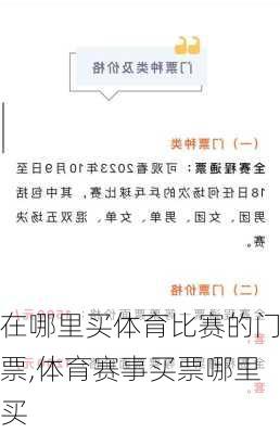 在哪里买体育比赛的门票,体育赛事买票哪里买