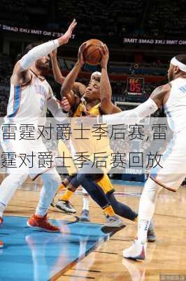 雷霆对爵士季后赛,雷霆对爵士季后赛回放