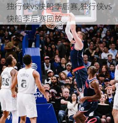 独行侠vs快船季后赛,独行侠vs快船季后赛回放
