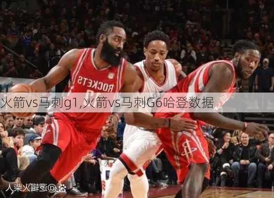 火箭vs马刺g1,火箭vs马刺G6哈登数据