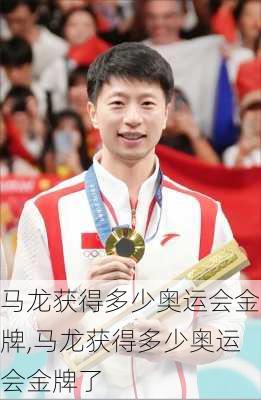 马龙获得多少奥运会金牌,马龙获得多少奥运会金牌了