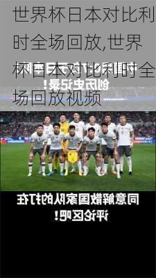 世界杯日本对比利时全场回放,世界杯日本对比利时全场回放视频