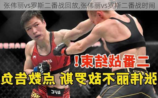 张伟丽vs罗斯二番战回放,张伟丽vs罗斯二番战时间