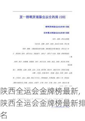 陕西全运会金牌榜最新,陕西全运会金牌榜最新排名