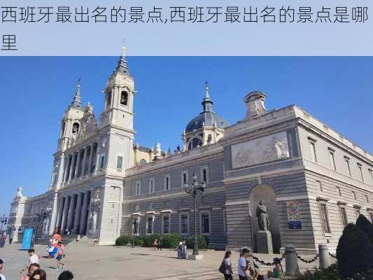西班牙最出名的景点,西班牙最出名的景点是哪里