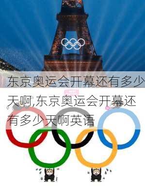 东京奥运会开幕还有多少天啊,东京奥运会开幕还有多少天啊英语