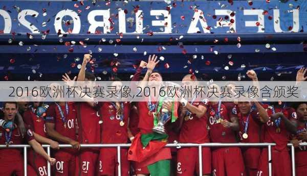 2016欧洲杯决赛录像,2016欧洲杯决赛录像含颁奖